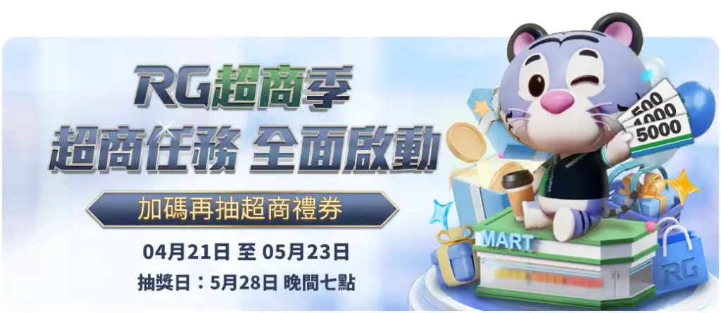 娛樂城優惠:RG超商季