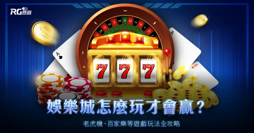 娛樂城怎麼玩才會贏?老虎機、百家樂等遊戲玩法全攻略