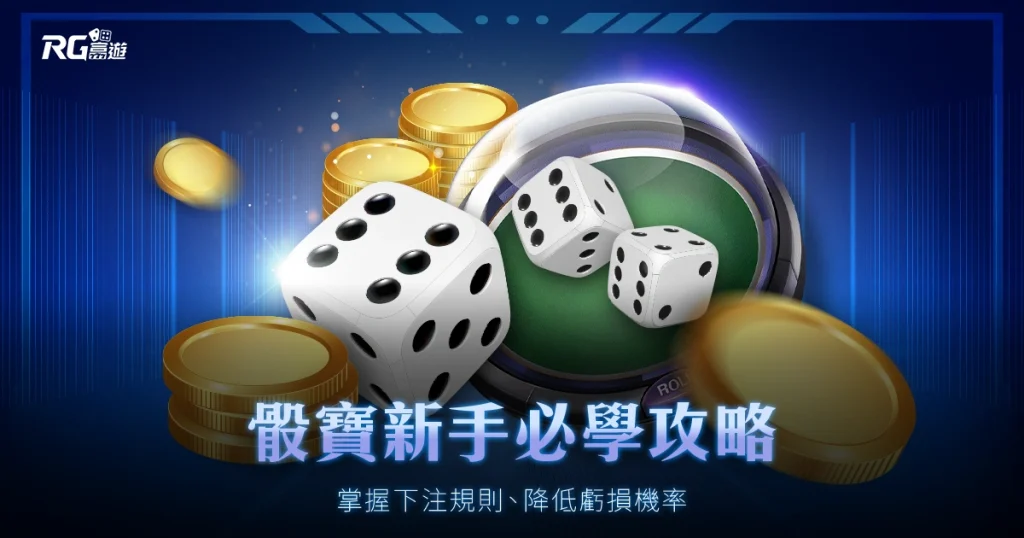 骰寶新手必學攻略|掌握下注規則、降低虧損機率