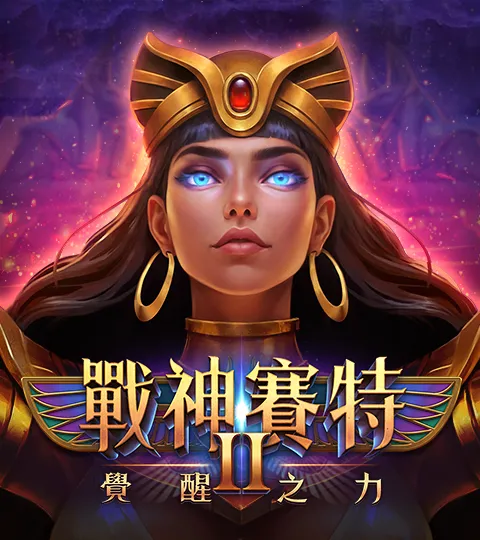戰神賽特 2 APP