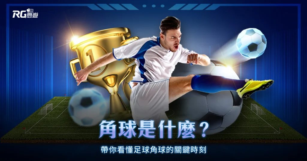 角球是什麼?帶你看懂足球角球的關鍵時刻
