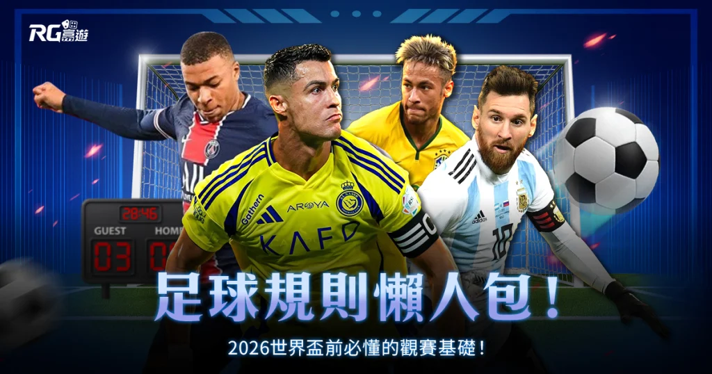 足球規則懶人包:2026 世界盃前必懂的觀賽基礎!